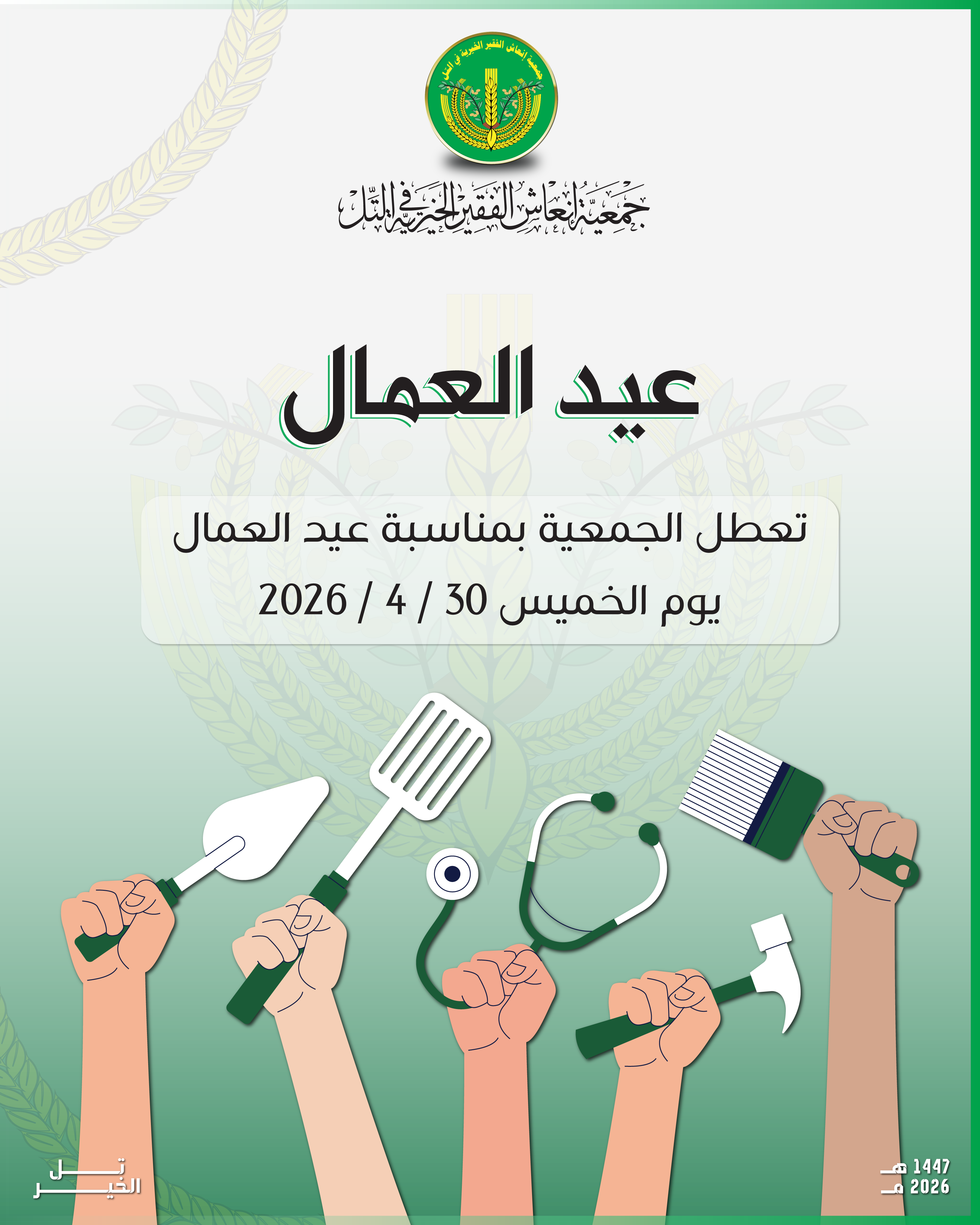 عيد العمال. 🌿✨